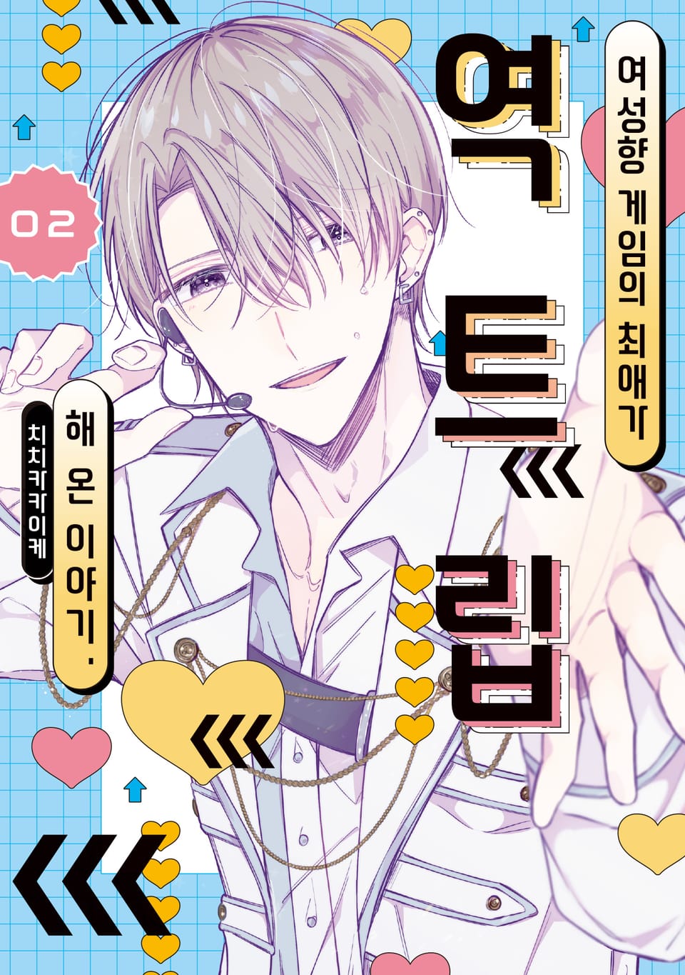 여성향 게임의 최애가 역트립해 온 이야기. 2권