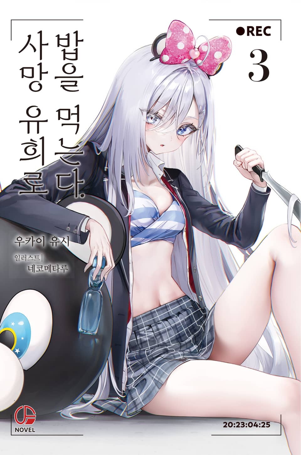 사망 유희로 밥을 먹는다. 3권