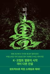 퇴마록 세계편 1
