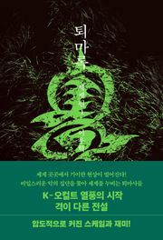 퇴마록 세계편 1