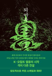 퇴마록 세계편 2