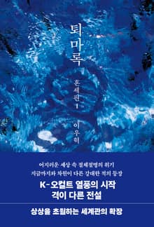 퇴마록 혼세편 1