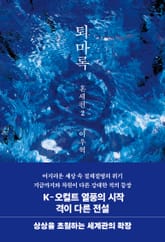 퇴마록 혼세편 2 표지 이미지