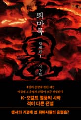 퇴마록 말세편 1 표지 이미지