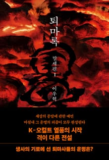 퇴마록 말세편 1