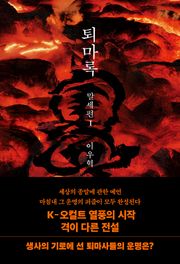 퇴마록 말세편 1