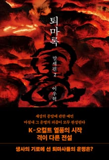 퇴마록 말세편 2