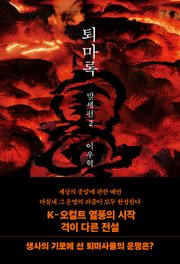 퇴마록 말세편 2