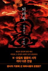 퇴마록 말세편 3 표지 이미지