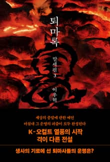 퇴마록 말세편 3