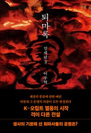 퇴마록 말세편 3