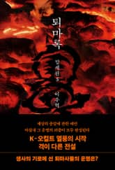 퇴마록 말세편 5 표지 이미지