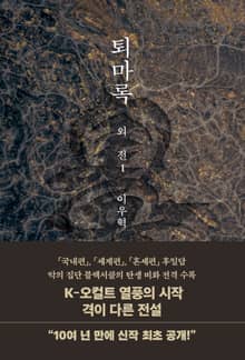퇴마록 외전 1