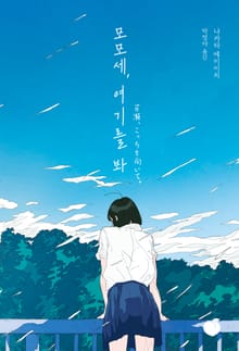 모모세, 여기를 봐