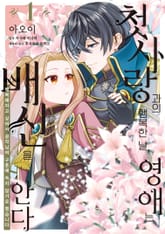 첫사랑과의 행복한 날, 영애는 배신을 안다 표지 이미지