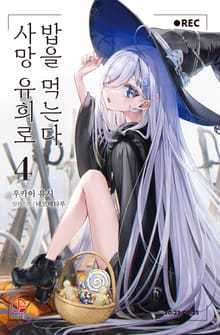 사망 유희로 밥을 먹는다.