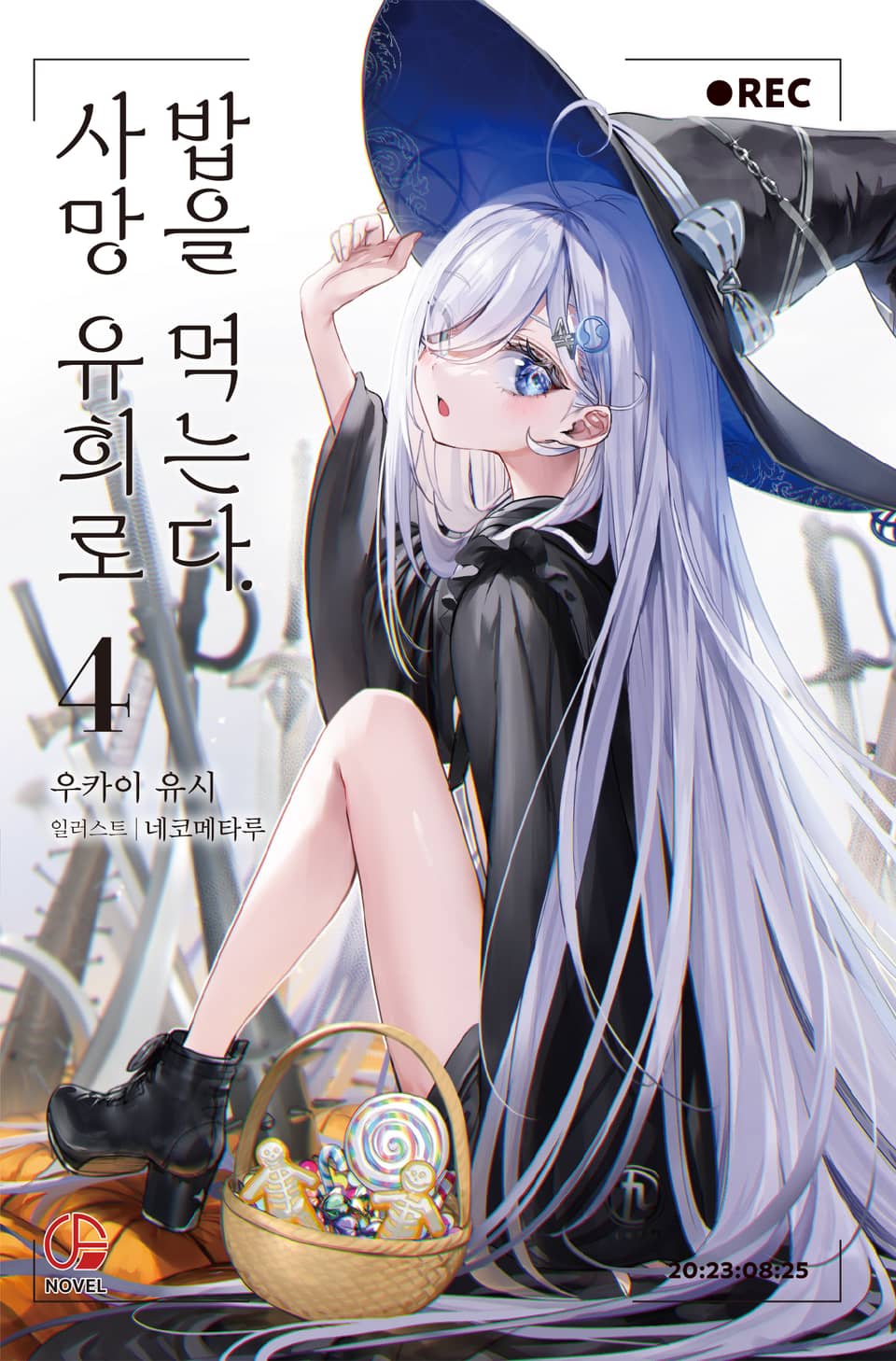 사망 유희로 밥을 먹는다. 4권