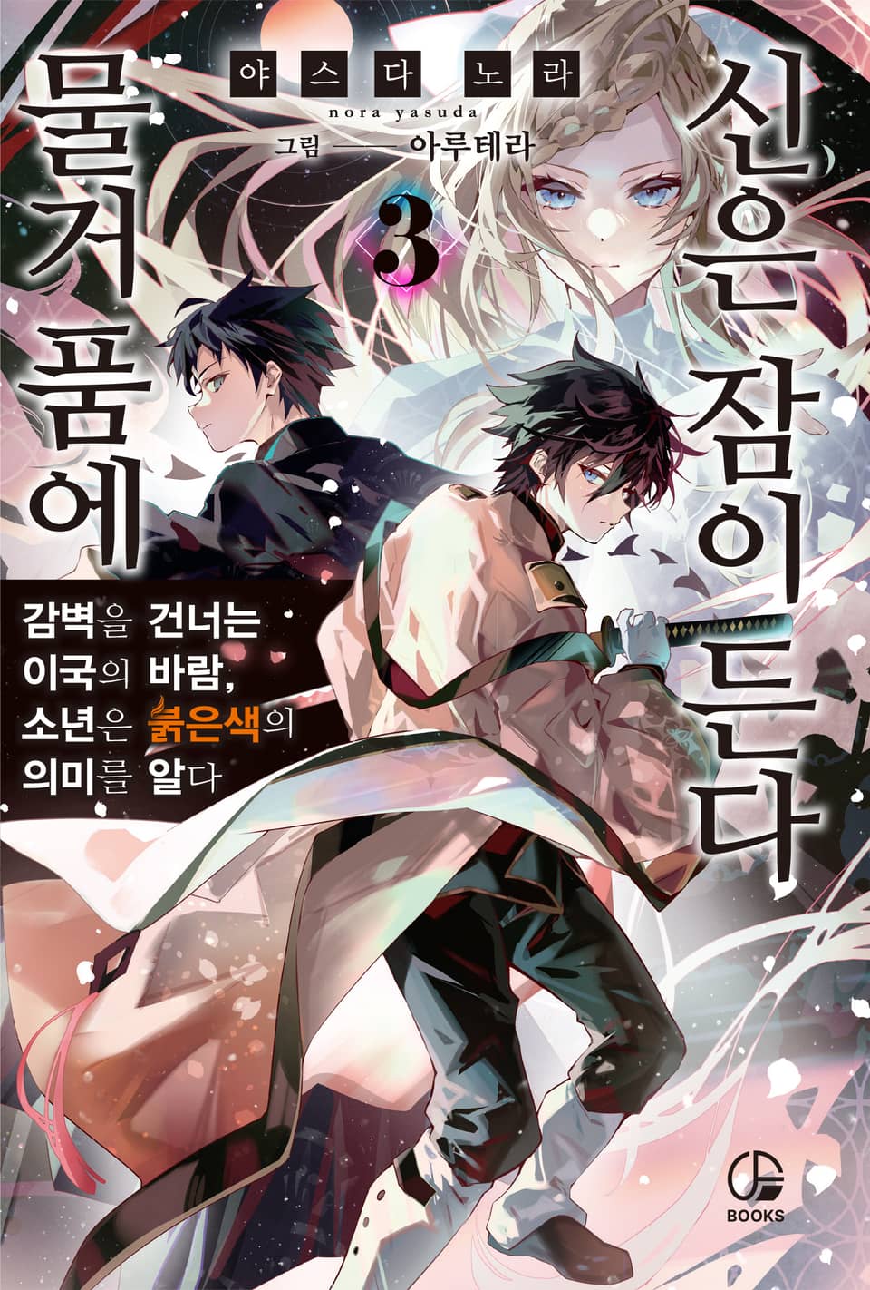 물거품에 신은 잠이 든다 3권