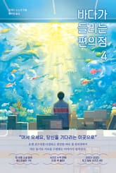 바다가 들리는 편의점 4 표지 이미지