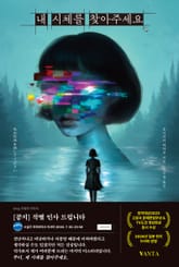 내 시체를 찾아주세요 1화