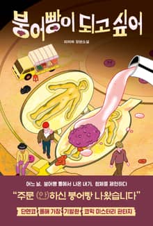 붕어빵이 되고 싶어