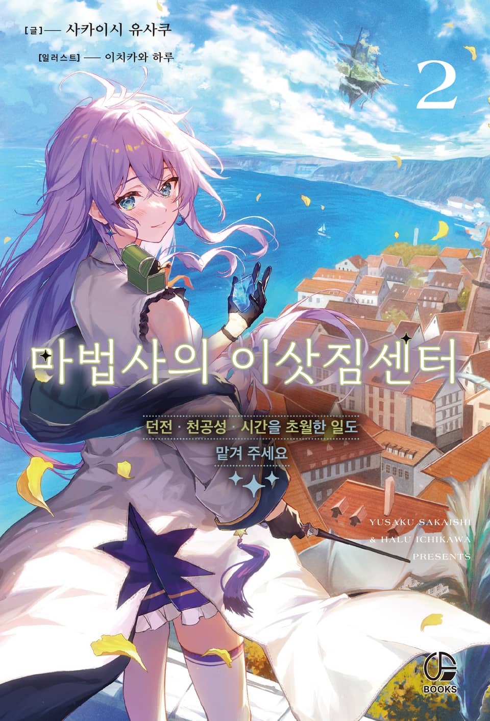 마법사의 이삿짐센터 2권