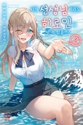 너의 선생님이라도 히로인이 될 수 있을까? 표지 이미지