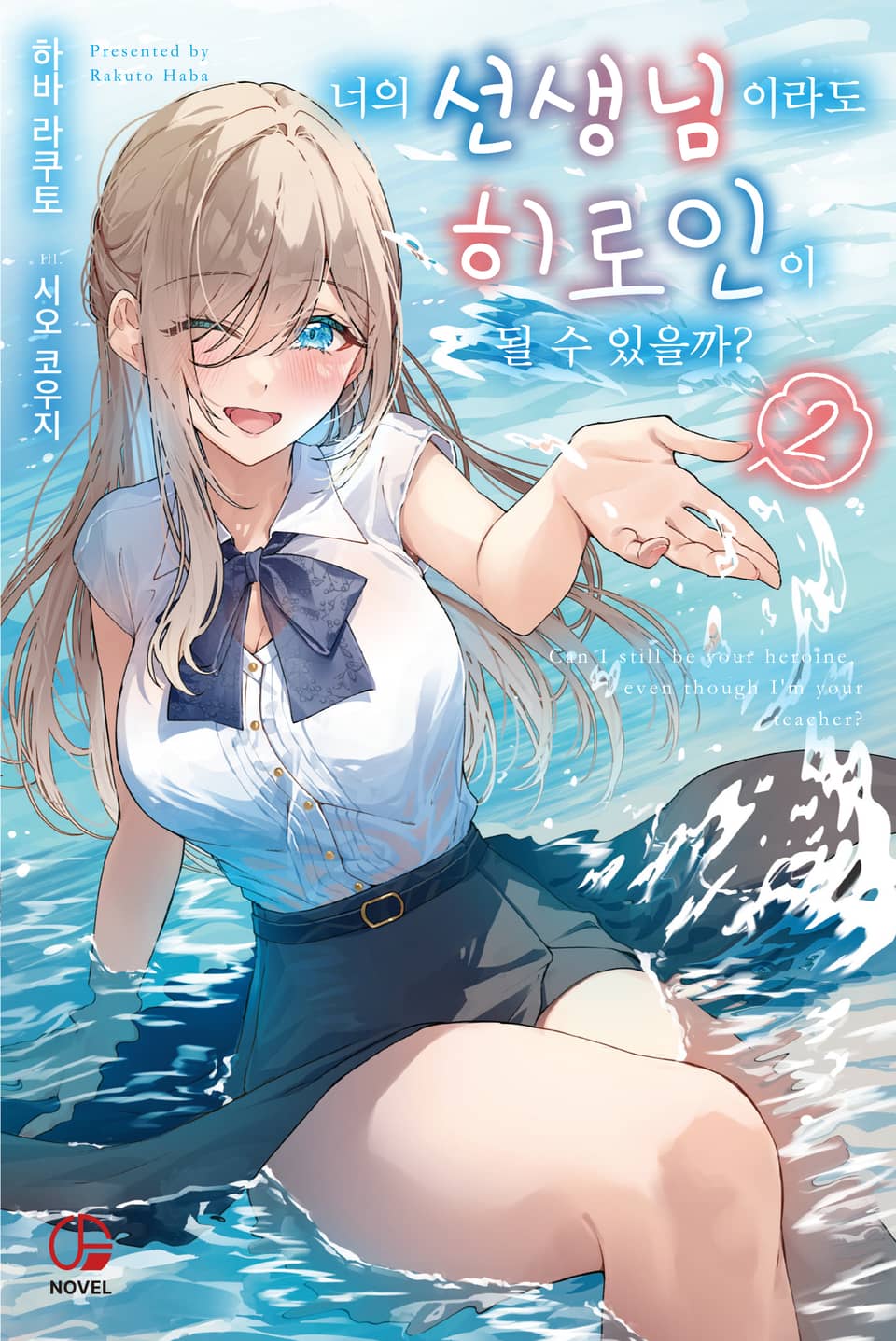 너의 선생님이라도 히로인이 될 수 있을까? 2권