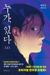 누가, 있다 2 표지 이미지