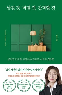 남길 것 버릴 것 간직할 것