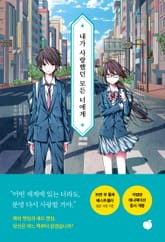 내가 사랑했던 모든 너에게 표지 이미지