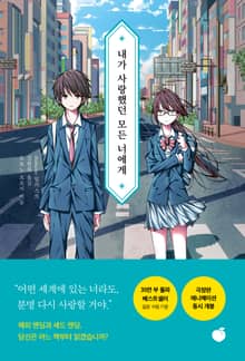 내가 사랑했던 모든 너에게