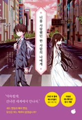 너를 사랑했던 한 사람의 나에게 표지 이미지