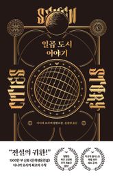 일곱 도시 이야기 표지 이미지