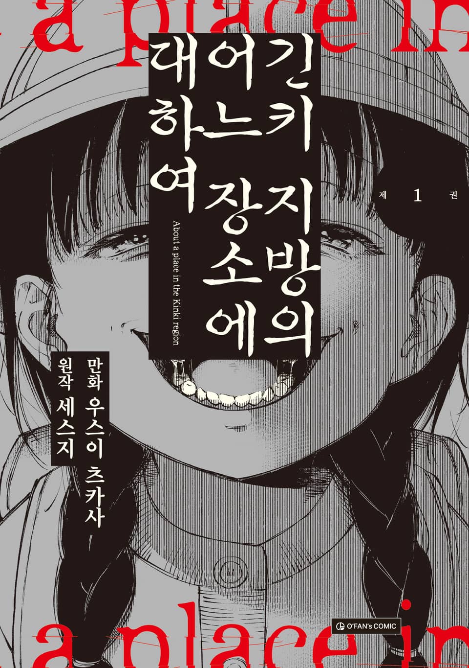 [코믹] 긴키 지방의 어느 장소에 대하여 1권
