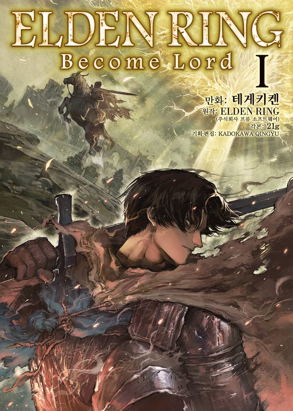 엘든 링 ~Become Lord~ 1권