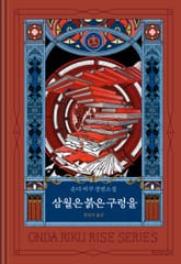 삼월은 붉은 구렁을 표지 이미지