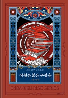 삼월은 붉은 구렁을