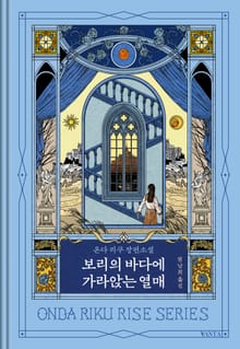 보리의 바다에 가라앉는 열매