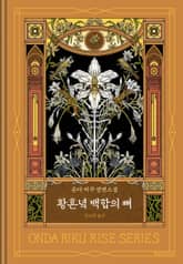 황혼녘 백합의 뼈 표지 이미지