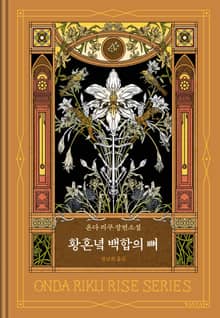 황혼녘 백합의 뼈