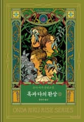 흑과 다의 환상(상) 표지 이미지