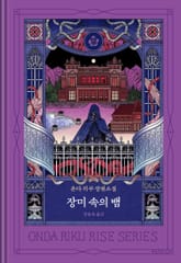 장미 속의 뱀 표지 이미지