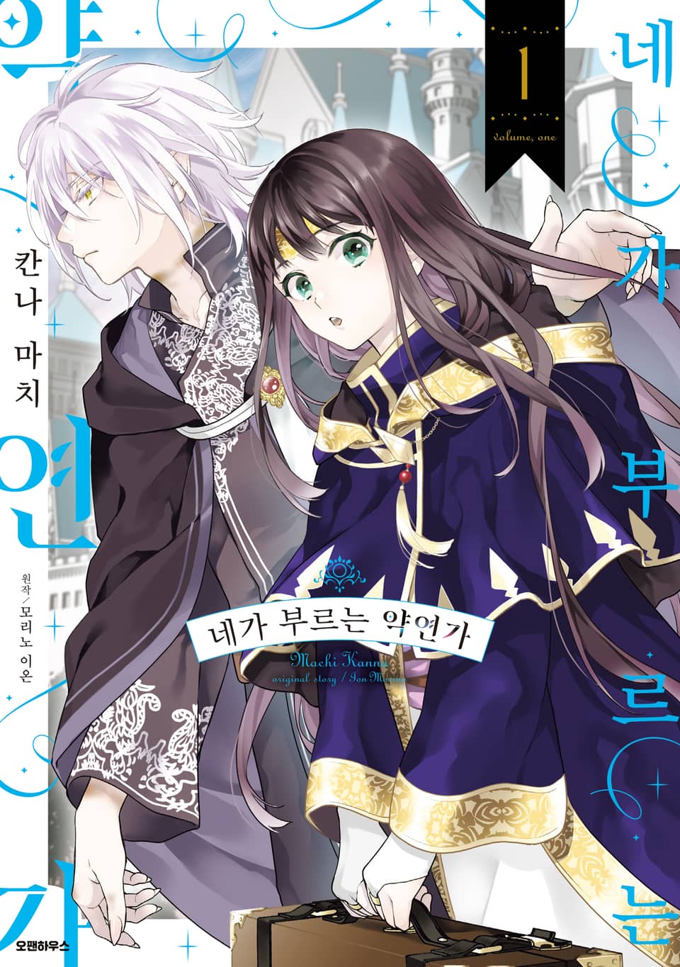 네가 부르는 약연가 1권