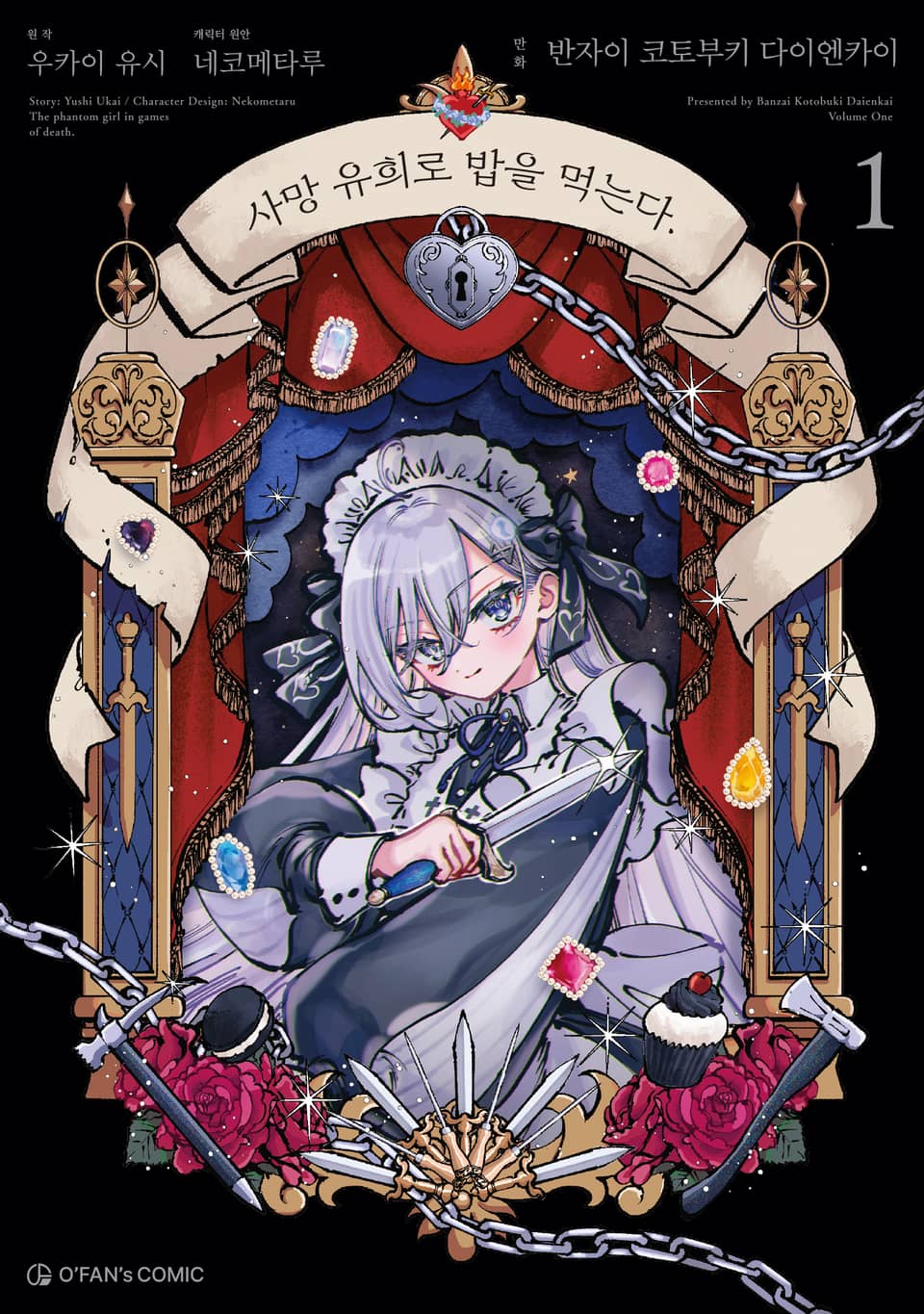 [코믹] 사망 유희로 밥을 먹는다. 1권