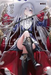 사망 유희로 밥을 먹는다. 표지 이미지