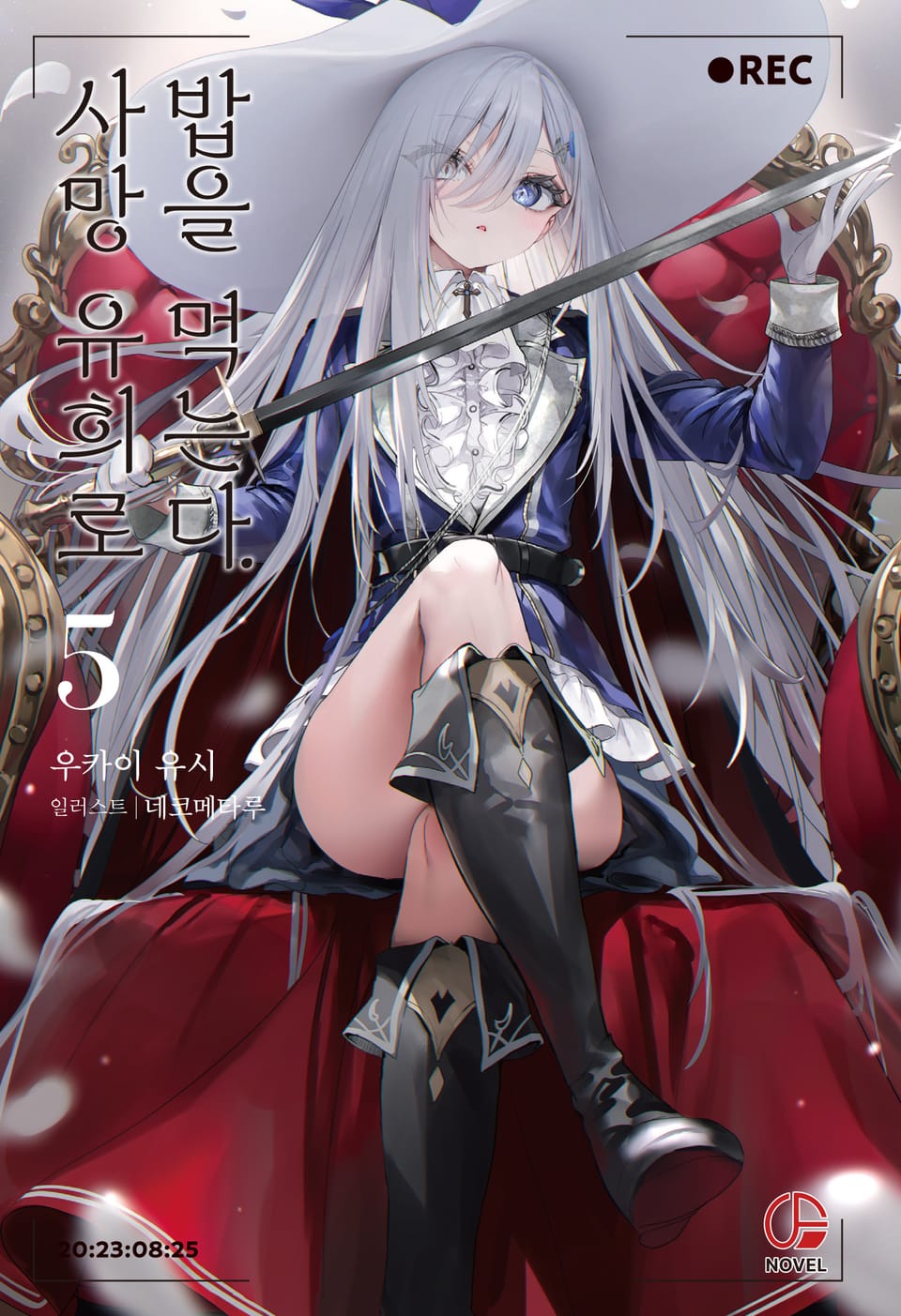 사망 유희로 밥을 먹는다. 5권