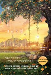 네가 남긴 365일