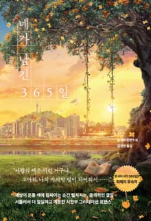네가 남긴 365일