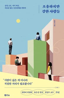 조용하지만 강한 사람들